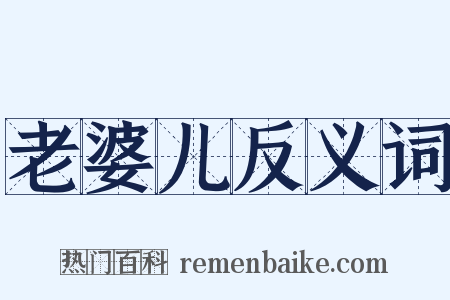 老婆儿反义词是什么意思的图片